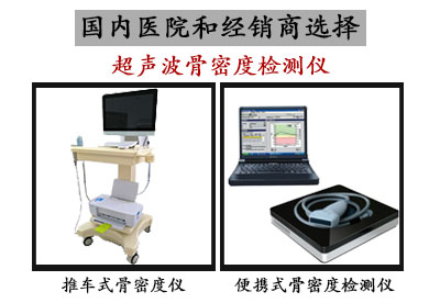 中仁医学超声骨密度仪