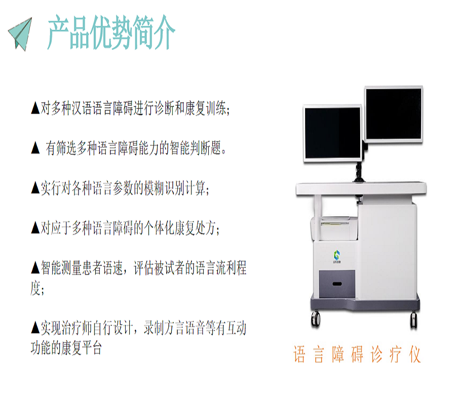 语言障碍诊治仪