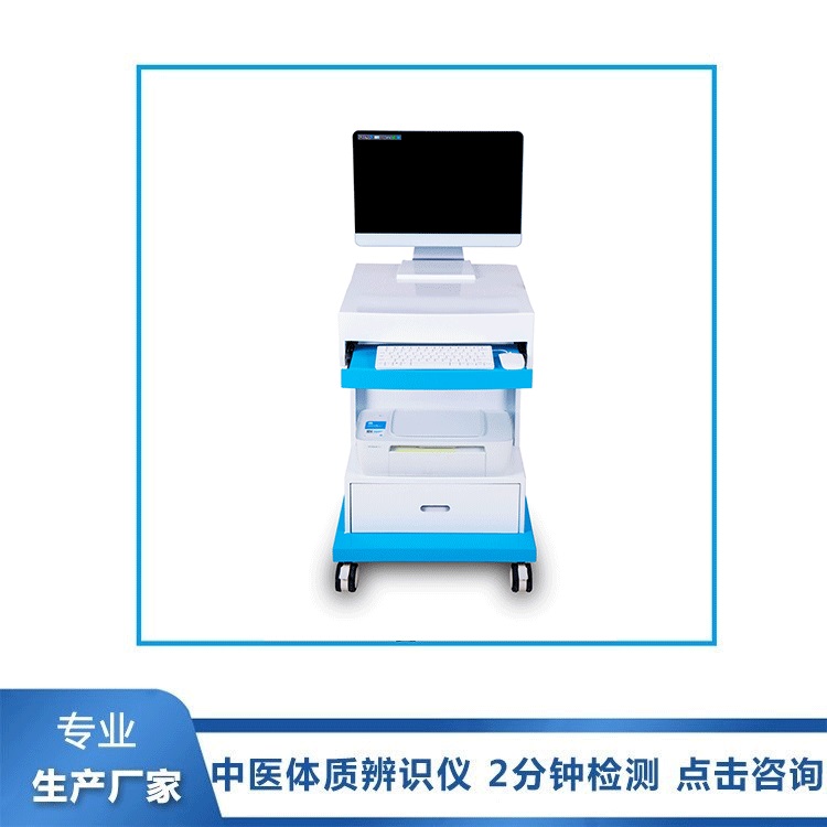 中医体质辨识仪