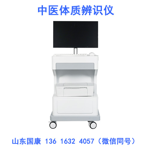 山东国康智能AI中医体质辨识仪，科学辨体质