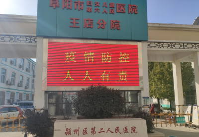 安徽阜阳王店卫生院
